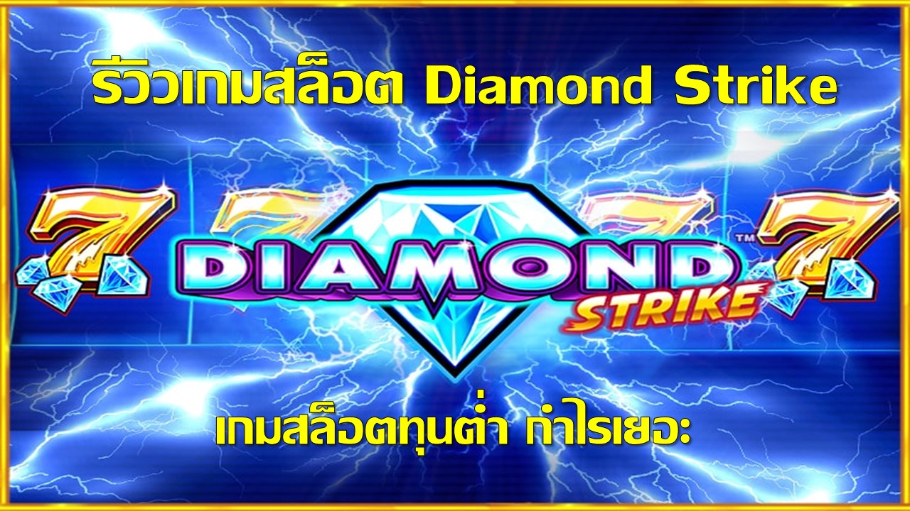 รีวิวเกมสล็อต Diamond Strike